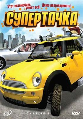 Супертачка / Das total verrückte Wunderauto (2006) смотреть онлайн бесплатно в отличном качестве