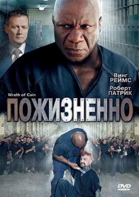 Пожизненно / The Wrath of Cain () смотреть онлайн бесплатно в отличном качестве