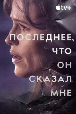 Не подавай виду (Something Wicked)  года смотреть онлайн бесплатно в отличном качестве. Постер