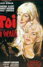 Ты - яд / Toi, le venin (1958) смотреть онлайн бесплатно в отличном качестве