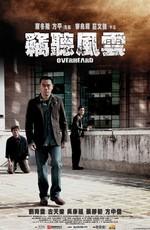 Подслушанное 2 / Sit yan fung wan 2 (2011) смотреть онлайн бесплатно в отличном качестве