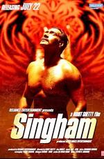 Сингам / Singham (2011) смотреть онлайн бесплатно в отличном качестве