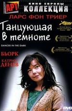 Танцующая в темноте / Dancer in the Dark (2003) смотреть онлайн бесплатно в отличном качестве