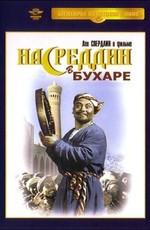 Насреддин в Бухаре ()  года смотреть онлайн бесплатно в отличном качестве. Постер