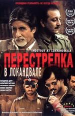 Перестрелка в Локандвале (Shootout at Lokhandwala) 2007 года смотреть онлайн бесплатно в отличном качестве. Постер