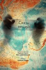 Связь вещей () 2011 года смотреть онлайн бесплатно в отличном качестве. Постер