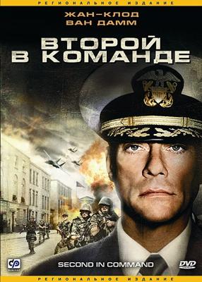 Второй в команде / Second in Command (2006) смотреть онлайн бесплатно в отличном качестве