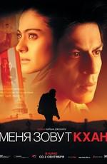 Меня зовут Кхан / My Name Is Khan () смотреть онлайн бесплатно в отличном качестве