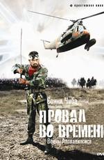 Провал во времени (Sengoku jieitai) 1979 года смотреть онлайн бесплатно в отличном качестве. Постер