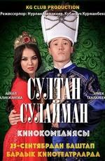 Султан Сулайман /  () смотреть онлайн бесплатно в отличном качестве