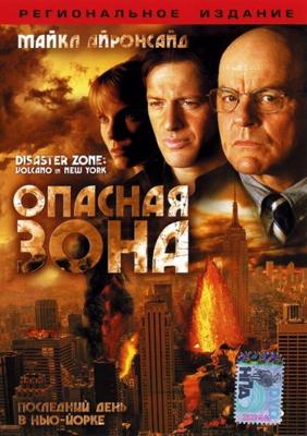 Опасная зона / Disaster Zone: Volcano in New York (2006) смотреть онлайн бесплатно в отличном качестве