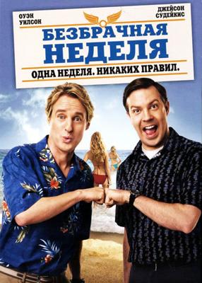 Безбрачная неделя (Hall Pass) 2011 года смотреть онлайн бесплатно в отличном качестве. Постер