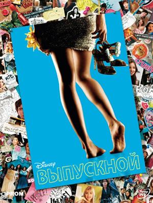 Выпускной / Prom (2011) смотреть онлайн бесплатно в отличном качестве