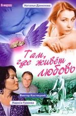 Там, где живет любовь /  (2006) смотреть онлайн бесплатно в отличном качестве