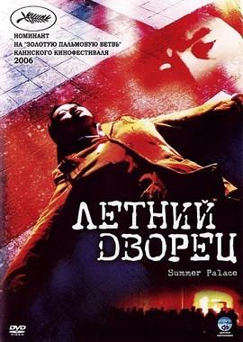 Летний дворец (Yihe yuan) 2006 года смотреть онлайн бесплатно в отличном качестве. Постер