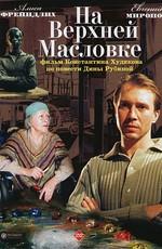 На Верхней Масловке /  (2005) смотреть онлайн бесплатно в отличном качестве