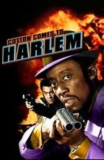 Хлопок прибывает в Гарлем / Cotton Comes to Harlem (1970) смотреть онлайн бесплатно в отличном качестве