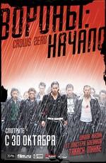 Вороны: Начало (Crows Zero) 2007 года смотреть онлайн бесплатно в отличном качестве. Постер