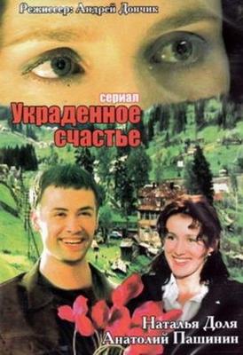 Украденное счастье /  (2005) смотреть онлайн бесплатно в отличном качестве