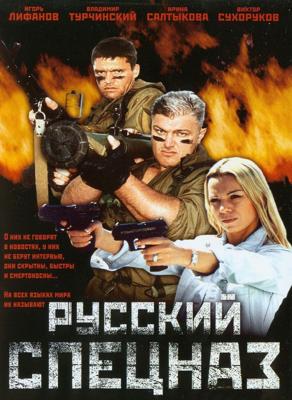 Русский Спецназ /  (2002) смотреть онлайн бесплатно в отличном качестве