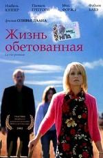 Жизнь обетованная / La Vie promise (2002) смотреть онлайн бесплатно в отличном качестве