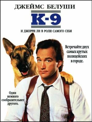 K-9: Собачья работа: Трилогия / K-9: Trilogy (1989) смотреть онлайн бесплатно в отличном качестве