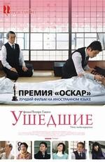 Ушедшие / Okuribito (2009) смотреть онлайн бесплатно в отличном качестве