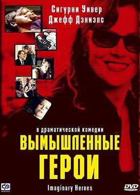 Вымышленные герои (Imaginary Heroes)  года смотреть онлайн бесплатно в отличном качестве. Постер