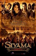 Воины Сиама / Siyama (2008) смотреть онлайн бесплатно в отличном качестве