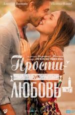 Прости за любовь / Perdona si te llamo amor () смотреть онлайн бесплатно в отличном качестве