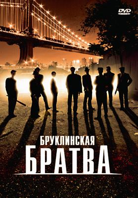 Бруклинская братва / The Brooklyn Boys (2002) смотреть онлайн бесплатно в отличном качестве