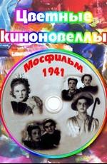 Цветные киноновеллы ()  года смотреть онлайн бесплатно в отличном качестве. Постер