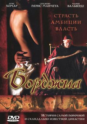 Борджиа / Los Borgia (2006) смотреть онлайн бесплатно в отличном качестве