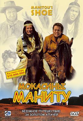 Мокасины Маниту / Der Schuh des Manitu (2002) смотреть онлайн бесплатно в отличном качестве