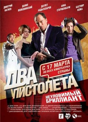 Два пистолета. Неуловимый Бриллиант /  (2011) смотреть онлайн бесплатно в отличном качестве