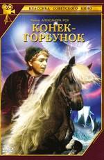 Конек-Горбунок ()  года смотреть онлайн бесплатно в отличном качестве. Постер