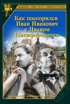 Как поссорился Иван Иванович с Иваном Никифоровичем ()  года смотреть онлайн бесплатно в отличном качестве. Постер