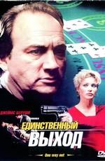 Единственный выход / One Way Out  (2002) смотреть онлайн бесплатно в отличном качестве