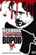 Хроника столичных воров /  (2009) смотреть онлайн бесплатно в отличном качестве