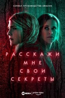 Расскажи мне свои секреты / Tell Me Your Secrets (2021) смотреть онлайн бесплатно в отличном качестве