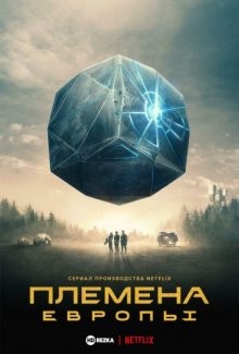 Племена Европы / Tribes of Europa (2021) смотреть онлайн бесплатно в отличном качестве