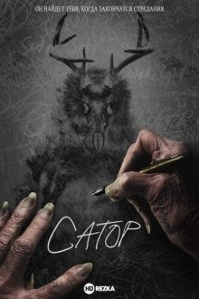 Сатор / Sator (2019) смотреть онлайн бесплатно в отличном качестве