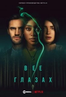 В ее глазах / Behind Her Eyes (2021) смотреть онлайн бесплатно в отличном качестве