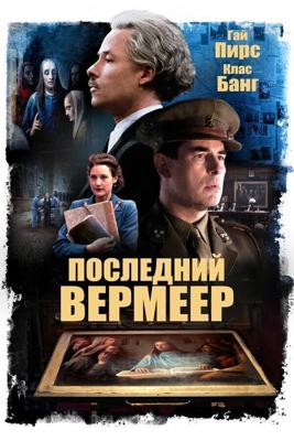 Последний Вермеер / The Last Vermeer (2019) смотреть онлайн бесплатно в отличном качестве