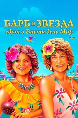 Барб и Звезда едут в Виста дель Мар / Barb and Star Go to Vista Del Mar (2021) смотреть онлайн бесплатно в отличном качестве