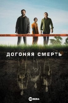 Догоняя смерть / The Grave (2019) смотреть онлайн бесплатно в отличном качестве