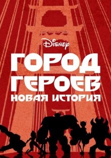 Город героев: Новая история (Big Hero 6 The Series) 2017 года смотреть онлайн бесплатно в отличном качестве. Постер