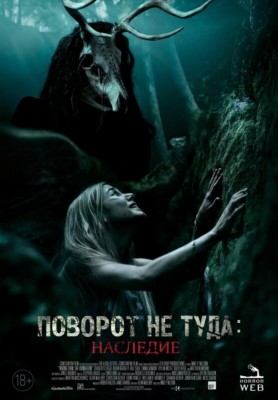 Поворот не туда: Наследие / Wrong Turn: The Foundation (2021) смотреть онлайн бесплатно в отличном качестве