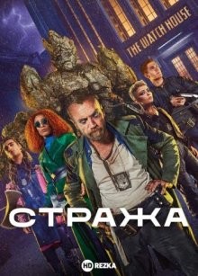 Стража / The Watch (2021) смотреть онлайн бесплатно в отличном качестве