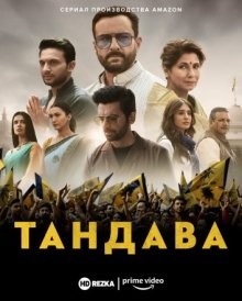 Тандава / Tandav (2021) смотреть онлайн бесплатно в отличном качестве